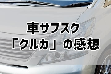 車サブスク「クルカ」の感想