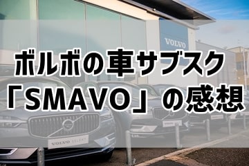 ボルボの車サブスク「SMAVO」の感想