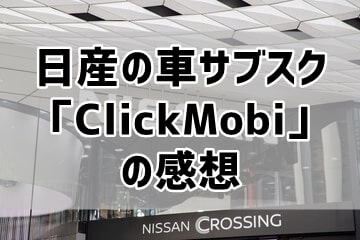 日産の車サブスク「ClickMobi」の感想