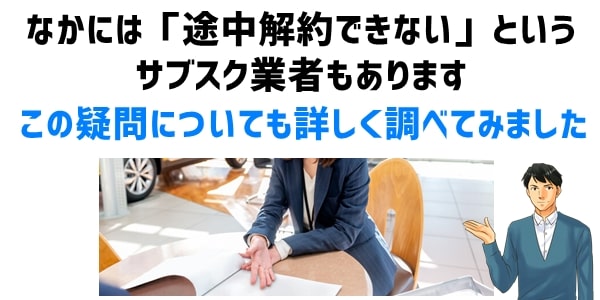 途中解約できないという車サブスク業者について