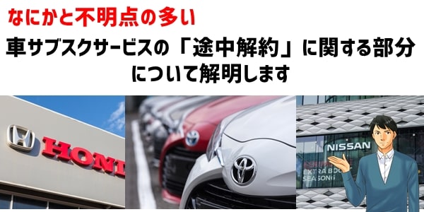 車サブスクサービスの「途中解約」に関する部分について解明します