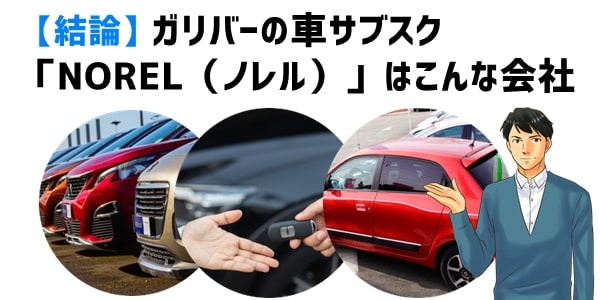 結論：ガリバーの車サブスク「NOREL（ノレル）」はこんな会社