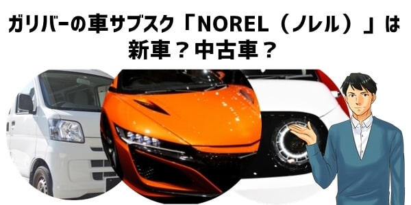 ガリバーの車サブスク「NOREL（ノレル）」は新車？中古車？