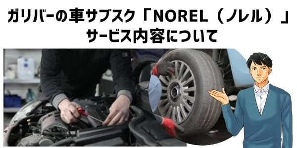 ガリバーの車サブスク「NOREL（ノレル）」サービス内容について