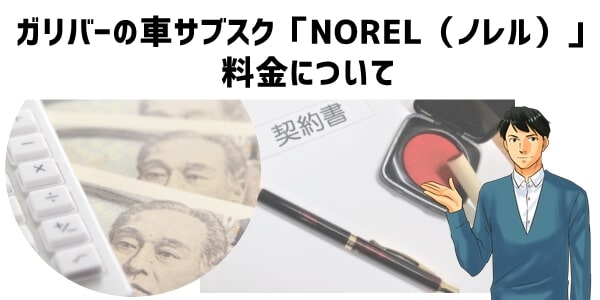 ガリバーの車サブスク「NOREL（ノレル）」料金について