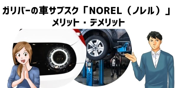 ガリバーの車サブスク「NOREL（ノレル）」メリット・デメリット