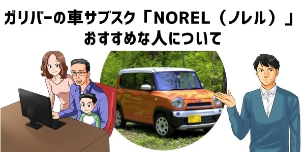 ガリバーの車サブスク「NOREL（ノレル）」おすすめな人について
