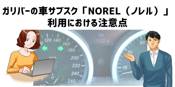 ガリバーの車サブスク「NOREL（ノレル）」利用における注意点