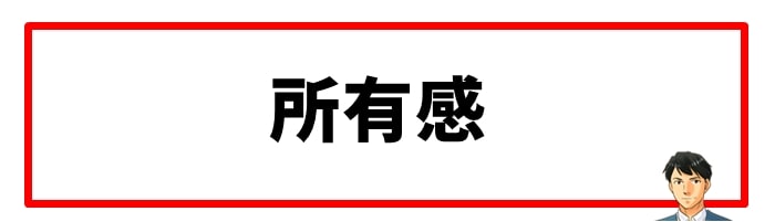 所有感や愛着を持ちたい人