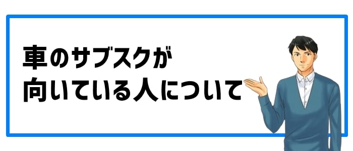 車のサブスクが向いている人