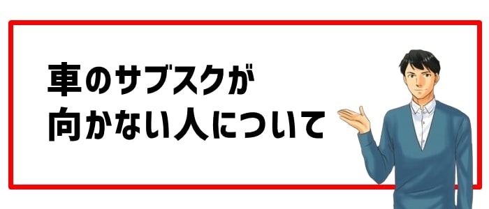 車のサブスクが向かない人