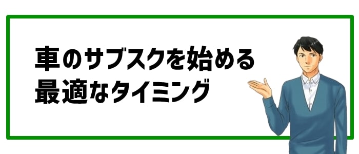 車のサブスクを始める最適な状況（タイミング）