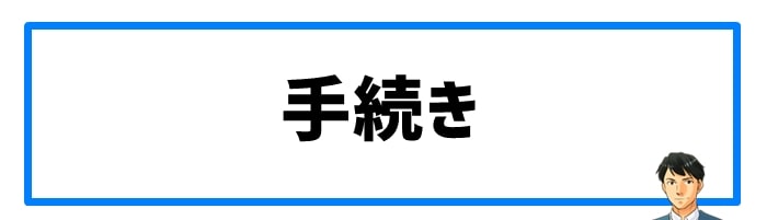 煩わしい手続きを避けたい人