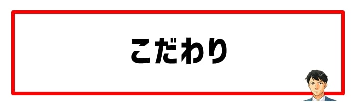 特定の車種やブランドにこだわりがある人