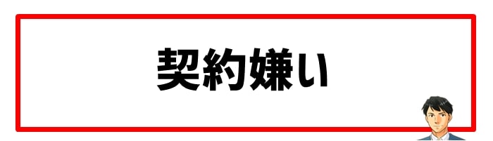 長期間の契約を避けたい人