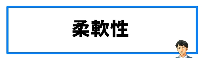 柔軟性を求める人