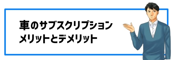 車のサブスクリプションのメリットとデメリット