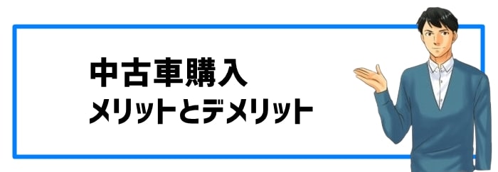 中古車購入のメリットとデメリット