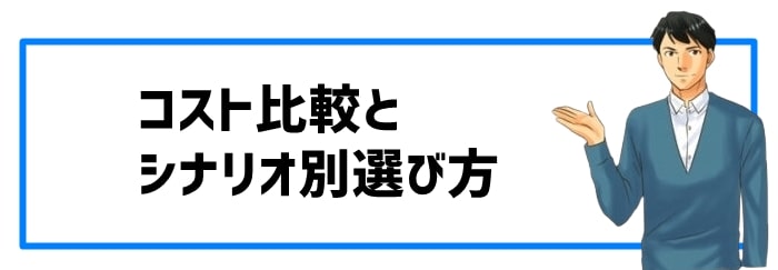 コスト比較とシナリオ別選び方