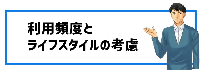 利用頻度とライフスタイルの考慮