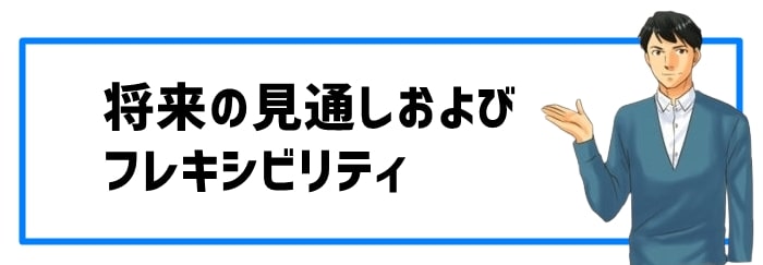 将来の見通しとフレキシビリティ