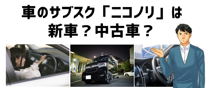 車のサブスク「ニコノリ」は新車？中古車？