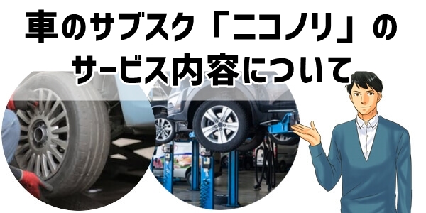 車のサブスク「ニコノリ」サービス内容について