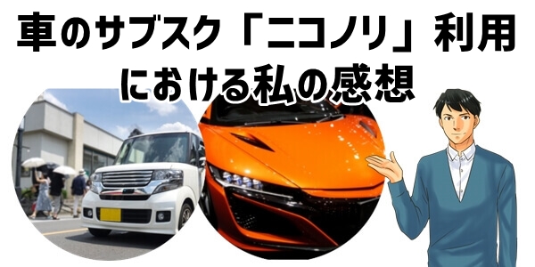 車のサブスク「ニコノリ」利用における私の感想