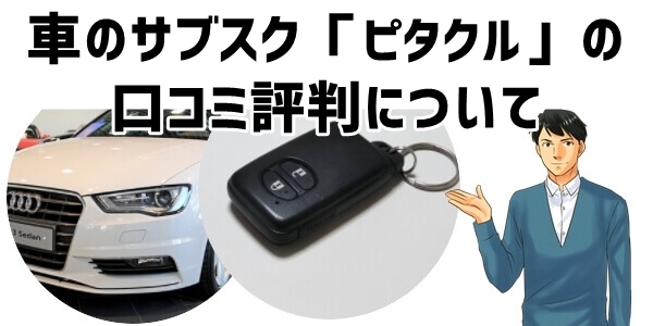 車のサブスク「ピタクル」口コミ評判について