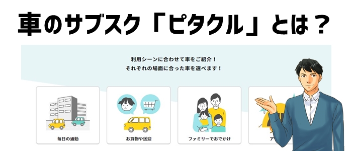 車のサブスク「ピタクル」とは？