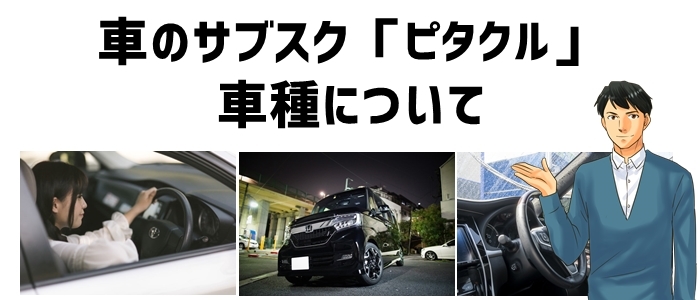 車のサブスク「ピタクル」車種について