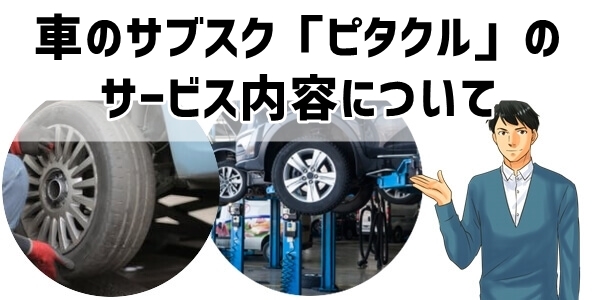 車のサブスク「ピタクル」サービス内容について