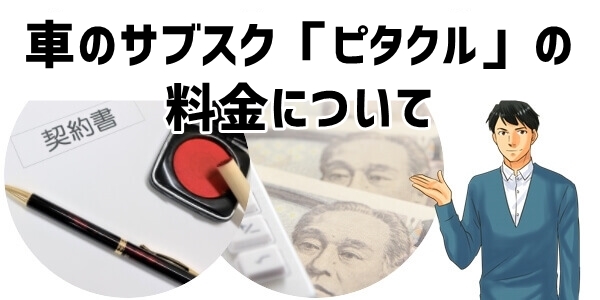 車のサブスク「ピタクル」料金について