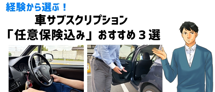 経験から選ぶ！車サブスクリプション「任意保険込み」おすすめ３選