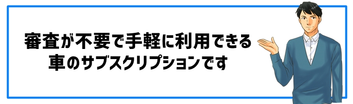 審査不要の車サブスクとは？