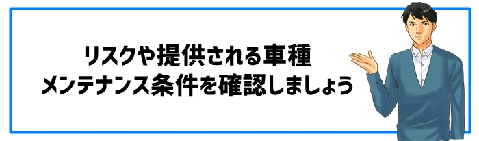 審査不要の車サブスクを利用する際の注意点