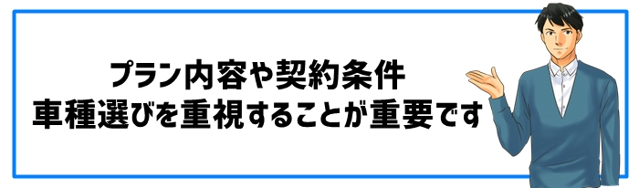 審査不要の車サブスクを選ぶポイント