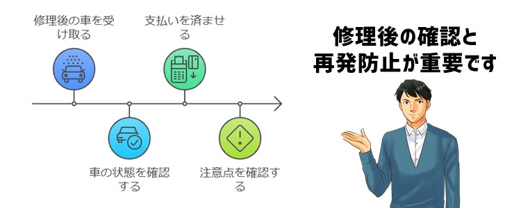 修理後の車の受け取りと注意点