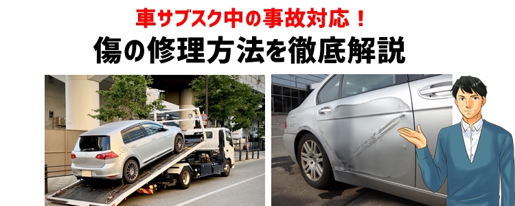 車サブスク中の事故対応！傷の修理方法を徹底解説